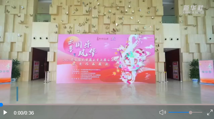 2023年全國民族器樂交流展示活動優(yōu)秀作品展演在京舉辦