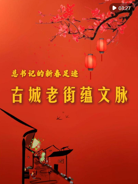 總書記的新春足跡｜古城老街蘊(yùn)文脈