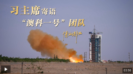 情滿濠江丨習(xí)主席寄語(yǔ)“澳科一號(hào)”團(tuán)隊(duì)