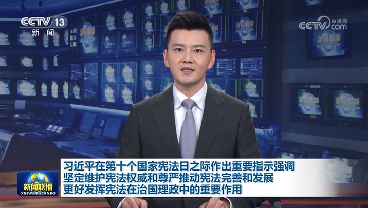 習(xí)近平在第十個(gè)國家憲法日之際作出重要指示強(qiáng)調(diào) 堅(jiān)定維護(hù)憲法權(quán)威和尊嚴(yán)推動(dòng)憲法…