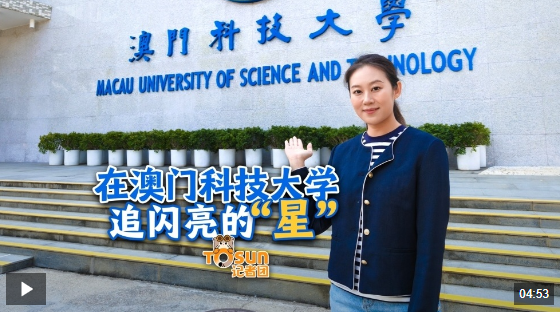 時(shí)政Vlog丨在澳門科技大學(xué) 追閃亮的“星”