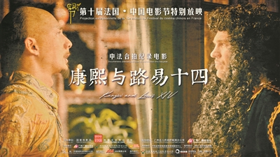 中法合拍紀(jì)錄電影《康熙與路易十四》全球首秀