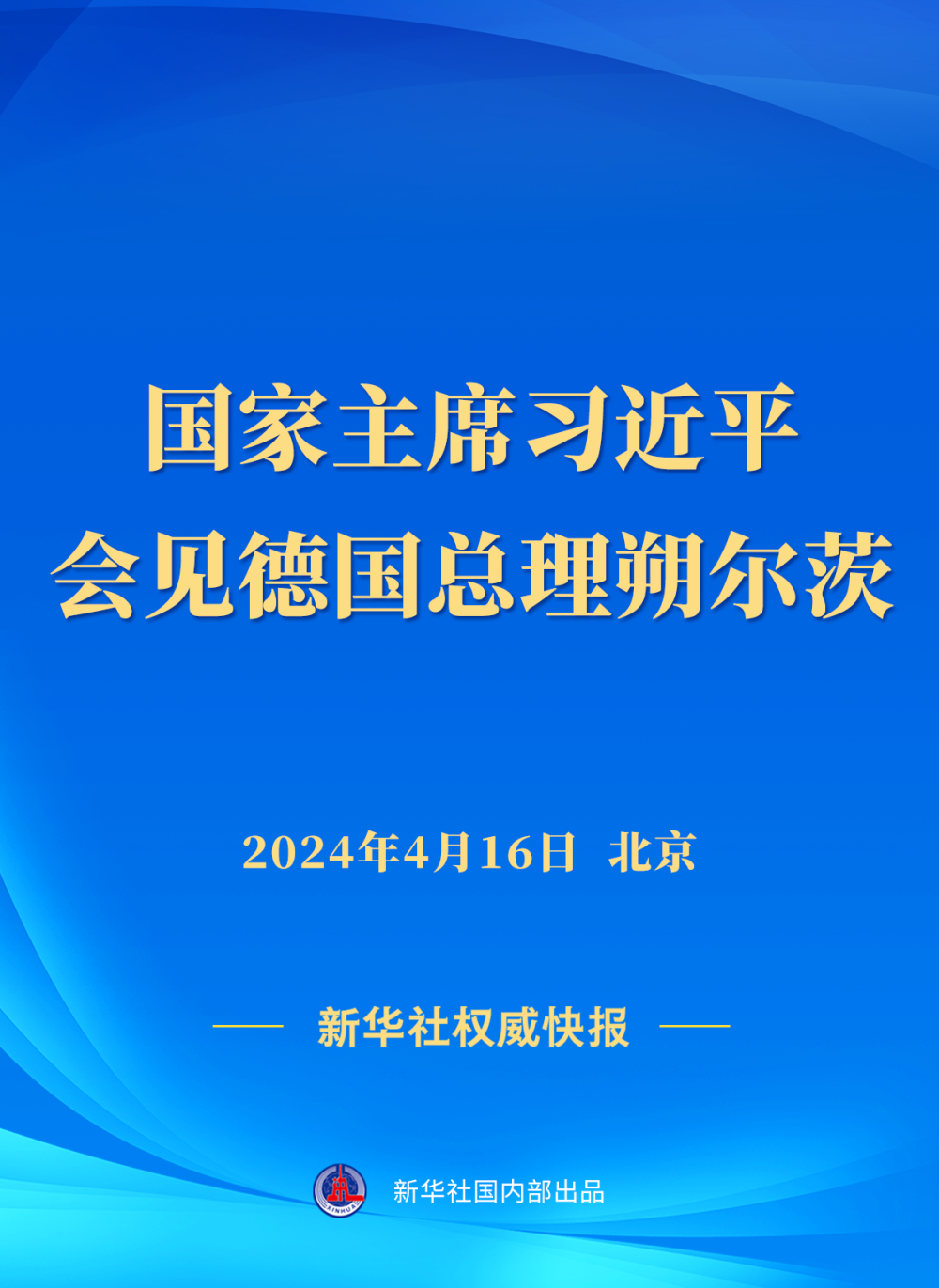 新華社權(quán)威快報(bào) | 習(xí)近平會見德國總理朔爾茨