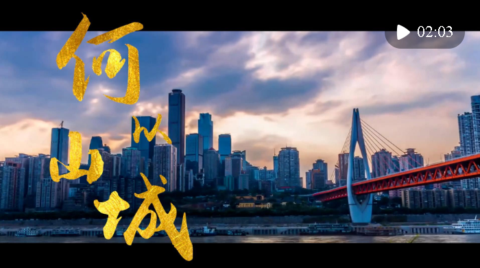 時政鏡距離｜何以山城