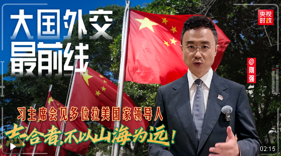 大國外交最前線丨志合者，不以山海為遠(yuǎn)！習(xí)主席會見多位拉美國家領(lǐng)導(dǎo)人