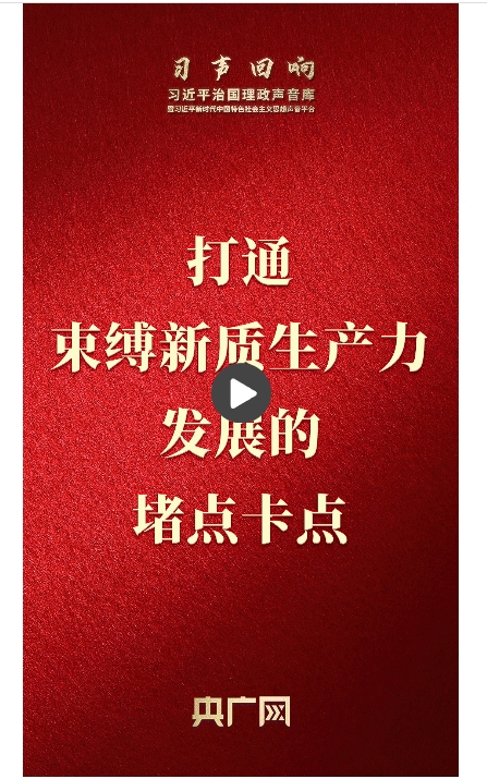 【習(xí)聲回響】打通束縛新質(zhì)生產(chǎn)力發(fā)展的堵點(diǎn)卡點(diǎn)