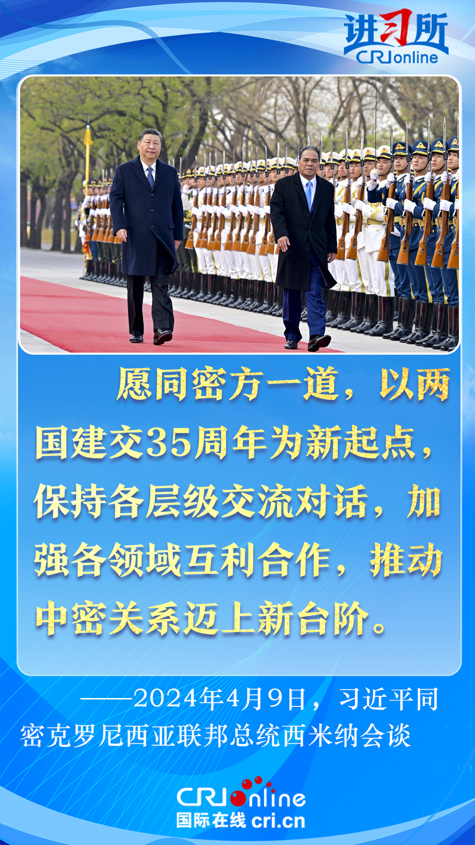 【講習(xí)所·中國與世界】以建交35周年為新起點(diǎn) 習(xí)近平為中密關(guān)系美好前景指明方向