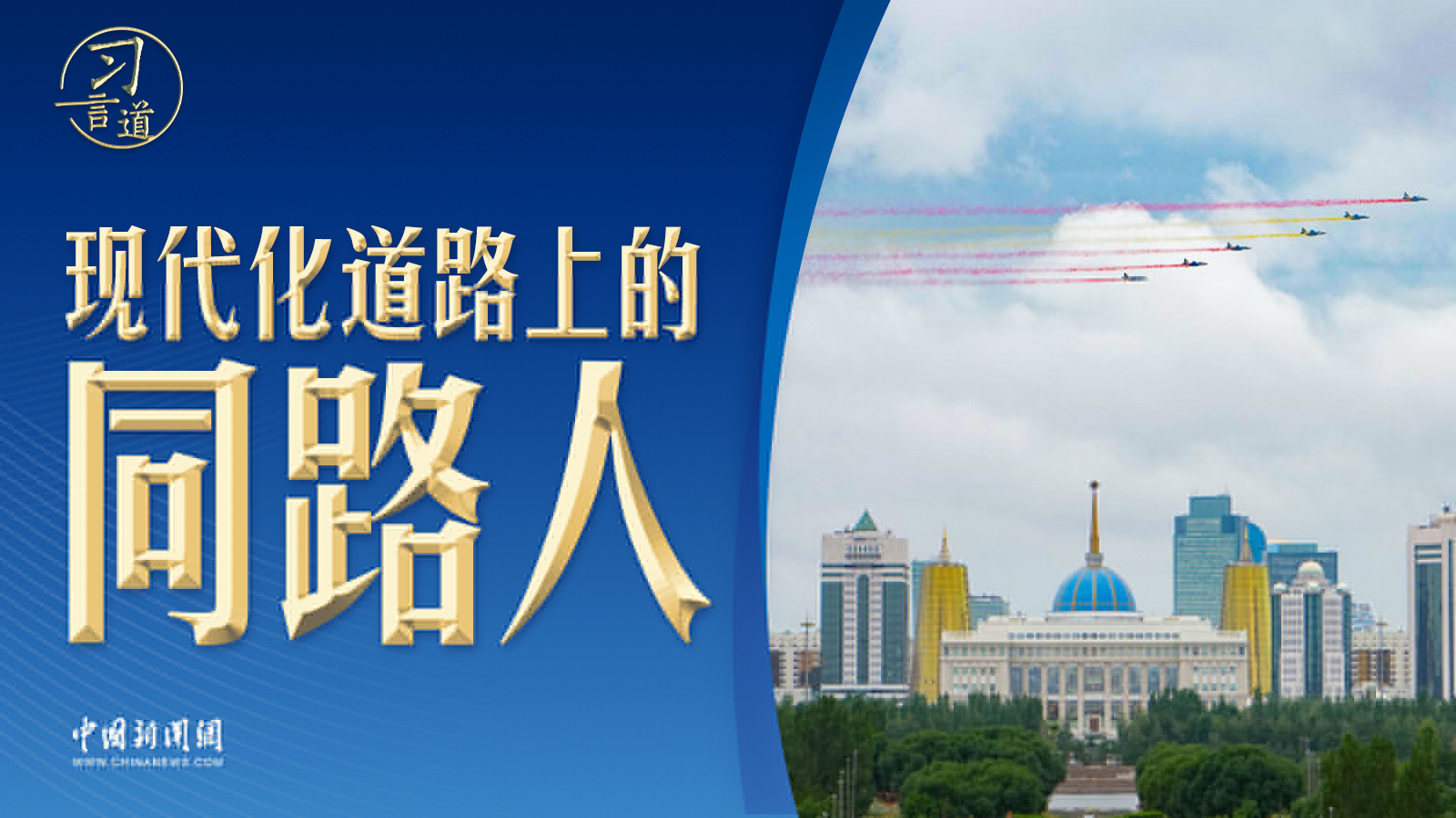 習(xí)言道｜同路人，習(xí)近平這樣妙喻中哈關(guān)系