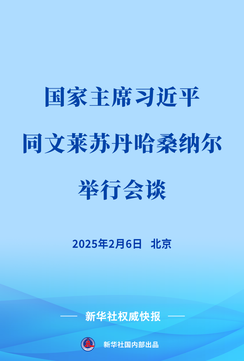 新華社權(quán)威快報 | 習(xí)近平同文萊蘇丹哈桑納爾會談