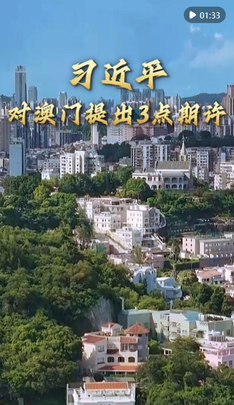 第1視點(diǎn)｜習(xí)近平對(duì)澳門提出3點(diǎn)期許
