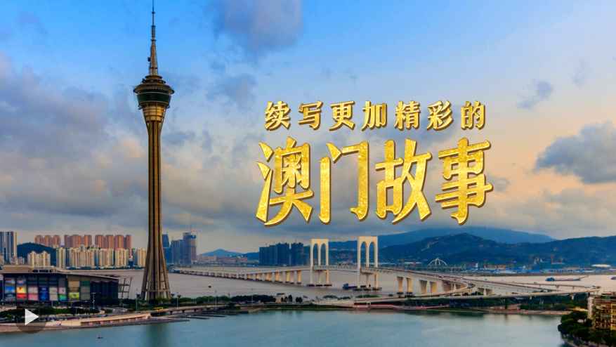 微視頻丨續(xù)寫更加精彩的澳門故事
