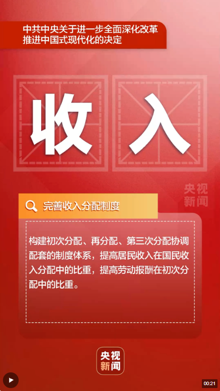 事關(guān)民生保障，二十屆三中全會最新部署