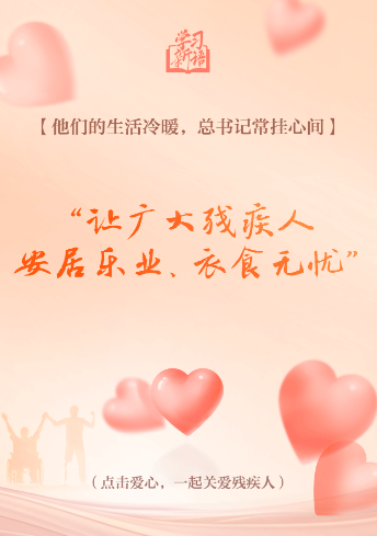學(xué)習(xí)新語(yǔ)｜“對(duì)殘疾人要格外關(guān)心、格外關(guān)注”