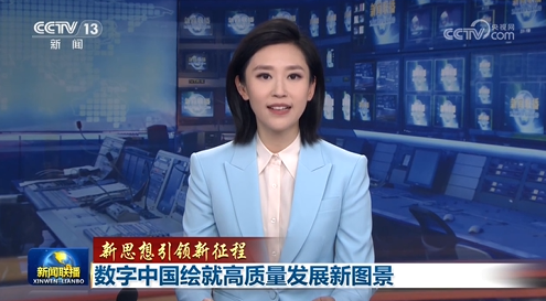 【新思想引領(lǐng)新征程】數(shù)字中國(guó)繪就高質(zhì)量發(fā)展新圖景