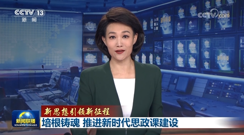 【新思想引領(lǐng)新征程】培根鑄魂 推進(jìn)新時(shí)代思政課建設(shè)
