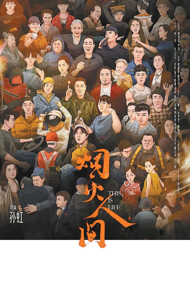 《煙火人間》像座“人間博物館”