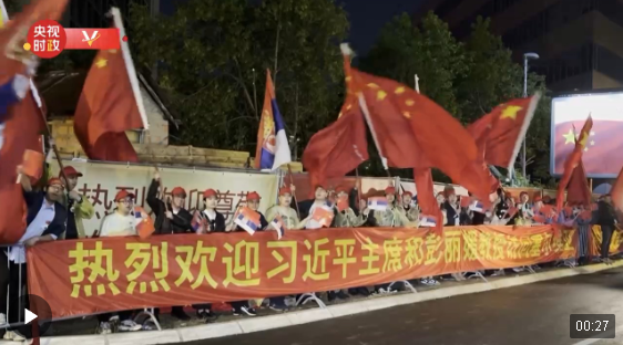 獨家視頻丨習近平主席到訪貝爾格萊德 各界人士夾道歡迎