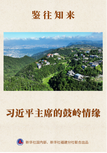 鑒往知來丨習近平主席的鼓嶺情緣