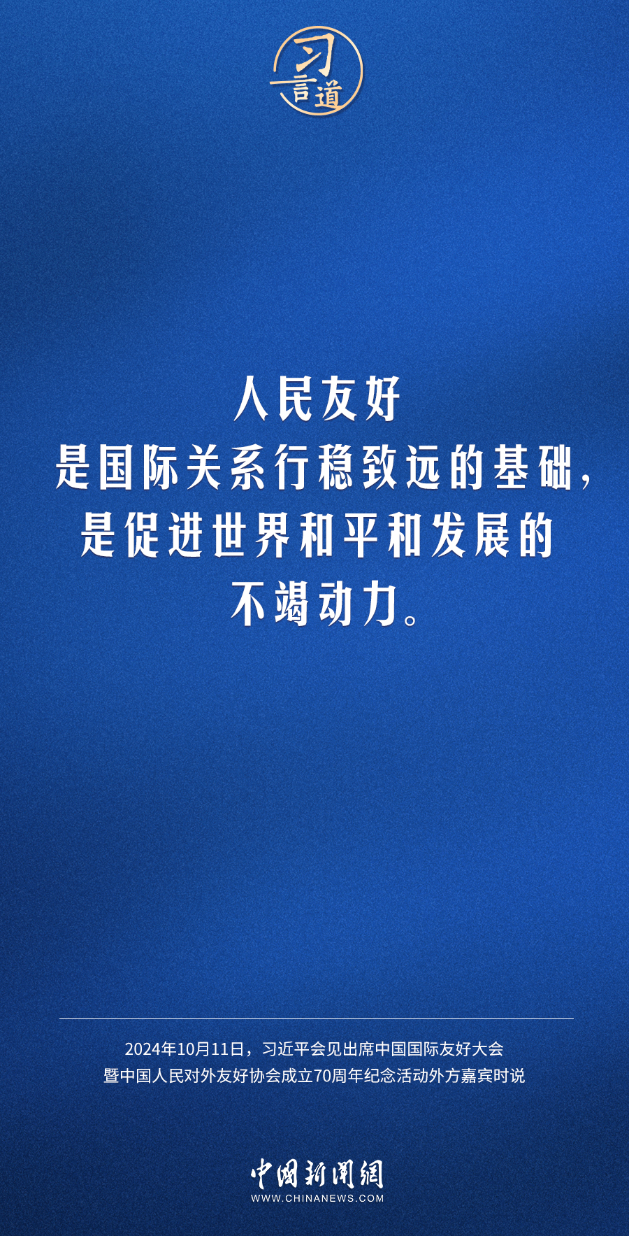 習(xí)言道｜人民友好是國(guó)際關(guān)系行穩(wěn)致遠(yuǎn)的基礎(chǔ)
