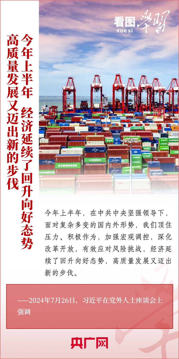 看圖學(xué)習(xí)丨合力做好下半年經(jīng)濟(jì)工作 總書記提出3點希望