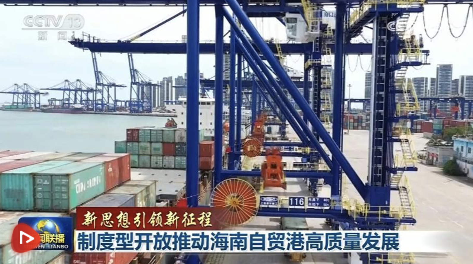 【新思想引領(lǐng)新征程】制度型開放推動海南自貿(mào)港高質(zhì)量發(fā)展
