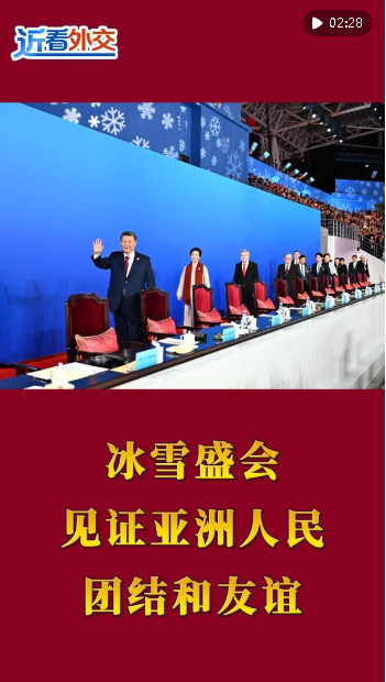 近看外交｜冰雪盛會，見證亞洲人民團(tuán)結(jié)和友誼