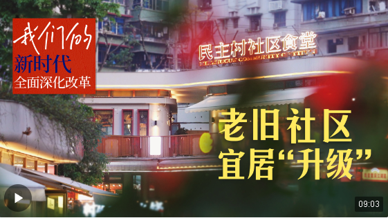 我們的新時代全面深化改革丨老舊社區(qū)宜居“升級”