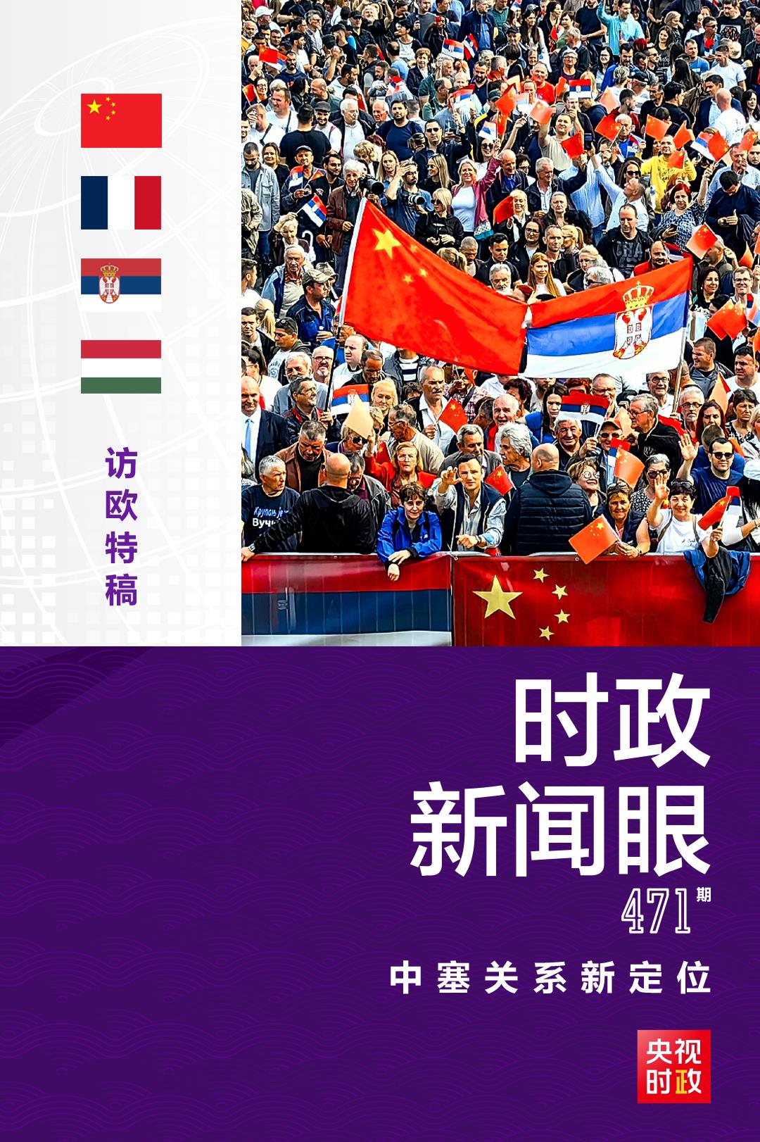 時(shí)政新聞眼丨習(xí)近平再訪塞爾維亞，兩國元首宣布中塞關(guān)系新定位