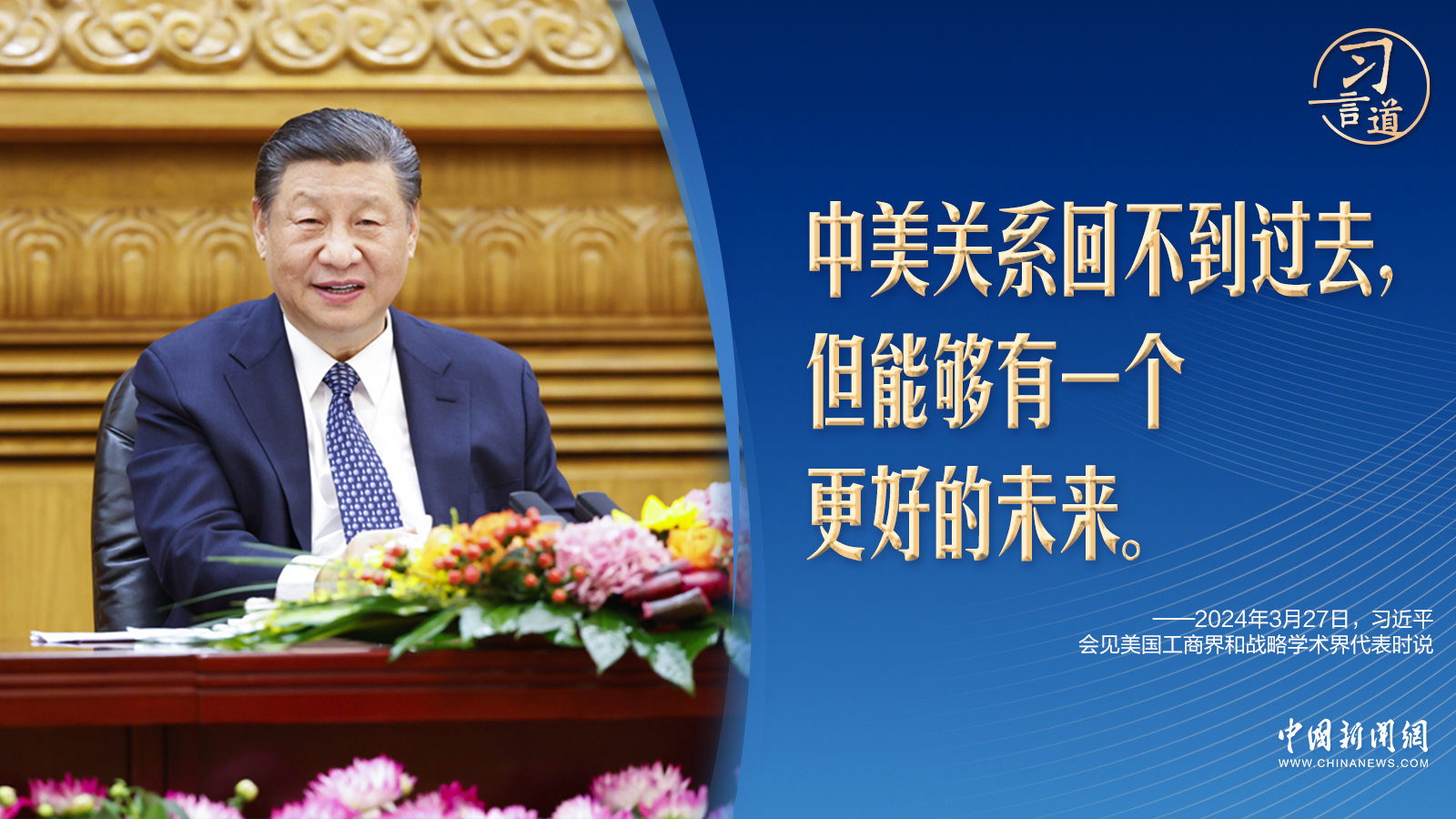 習言道丨習近平談中美：回不到過去，但能有更好的未來