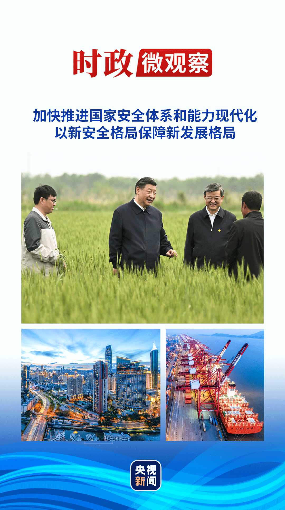 時政微觀察丨“頭等大事”的十年“功”與“略”