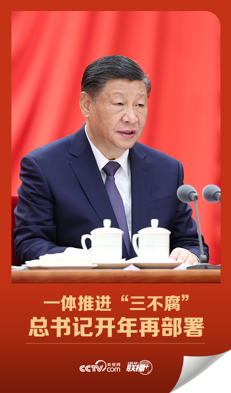 聯(lián)播 丨一體推進(jìn)“三不腐” 總書記開年再部署