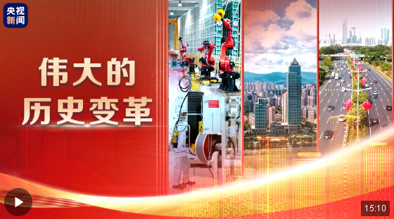偉大的歷史變革丨“中國(guó)之治”新境界