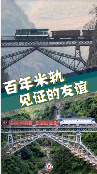 時(shí)政鏡距離｜百年米軌見證的友誼