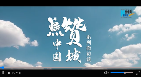 《點贊中國城》系列微訪談——天水