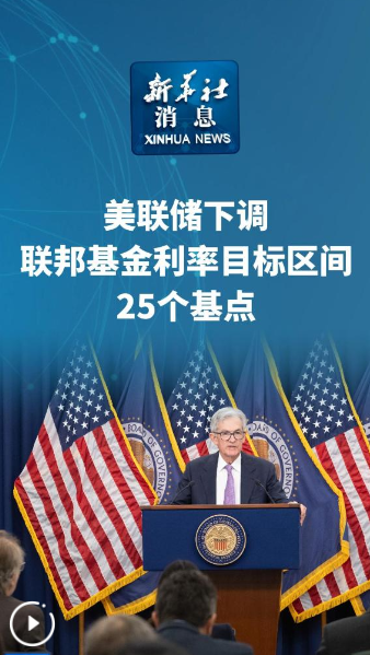 新華社消息｜美聯儲下調聯邦基金利率目標區(qū)間25個基點