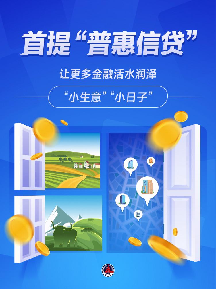 新華鮮報(bào)丨首提“普惠信貸” 讓更多金融活水潤(rùn)澤“小生意”“小
