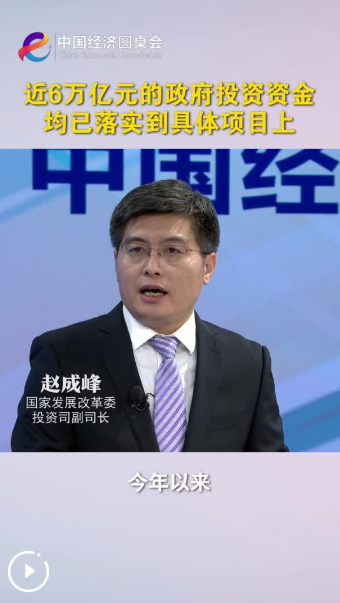 中國經(jīng)濟圓桌會｜近6萬億元的政府投資資金均已落實到具體項目上