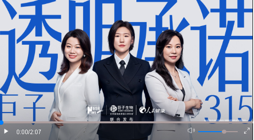 巨子生物發(fā)布重組膠原3·15透明承諾，以實際行動保障消費者權益