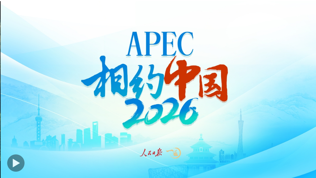 一見·2026，期待APEC的“中國時間”