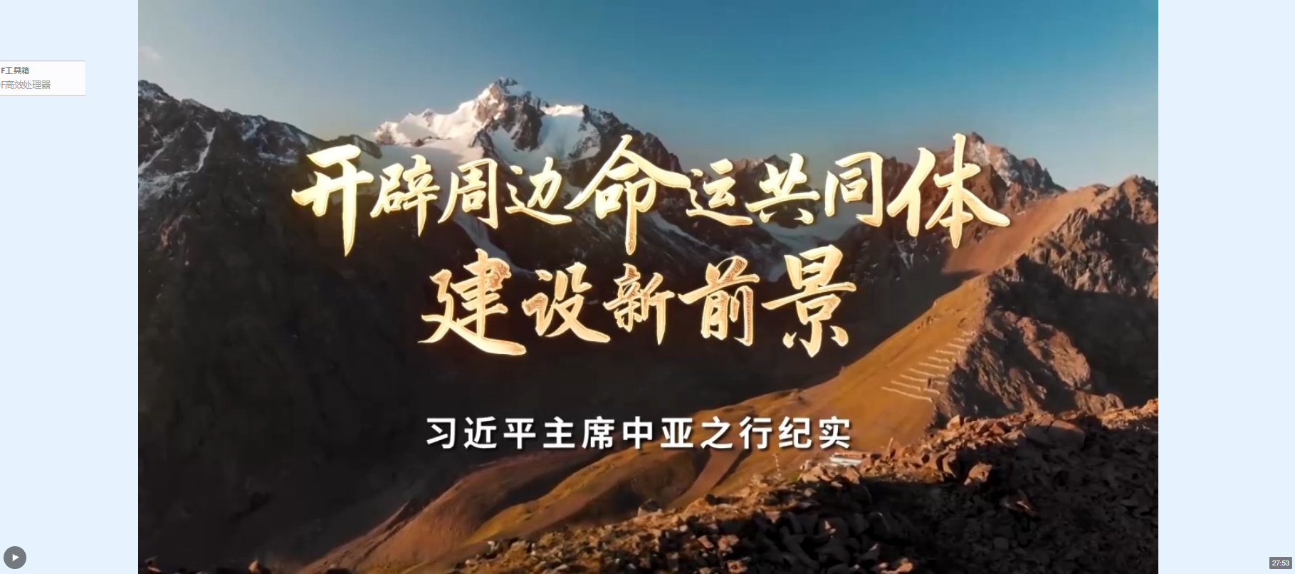 時政紀錄片丨開辟周邊命運共同體建設(shè)新前景——習近平主席中亞之行紀實