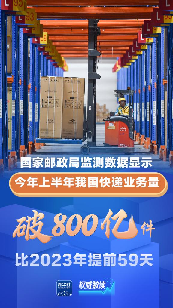 權(quán)威數(shù)讀丨快遞業(yè)務(wù)量，突破800億件！
