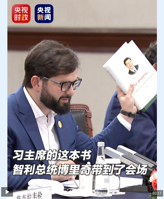習(xí)主席的這本書(shū)，智利總統(tǒng)博里奇帶到了會(huì)場(chǎng)