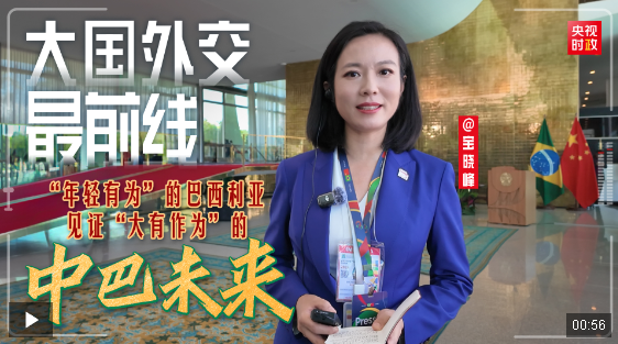 大國(guó)外交最前線丨“年輕有為”的巴西利亞 見證“大有作為”的中巴未來(lái)