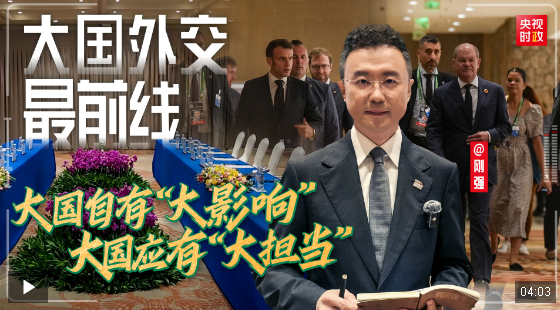 大國(guó)外交最前線丨大國(guó)自有“大影響” 大國(guó)應(yīng)有“大擔(dān)當(dāng)”
