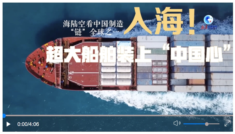 全球連線｜“海陸空”看中國制造“鏈”全球之一：入海！超大船舶
