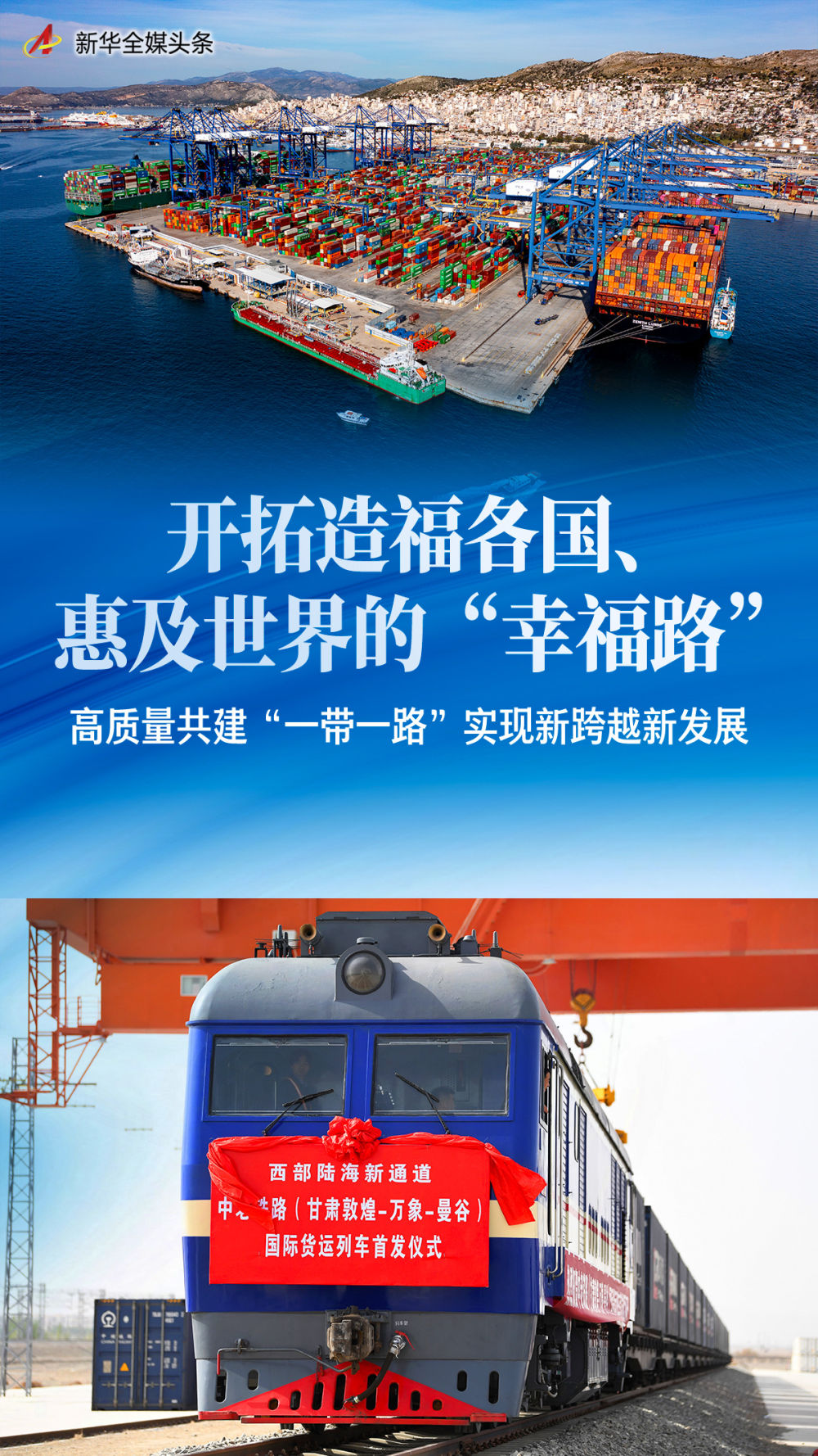 開拓造福各國(guó)、惠及世界的“幸福路”——高質(zhì)量共建“一帶一路”實(shí)現(xiàn)新跨越新發(fā)展