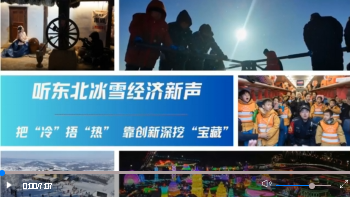 聽東北冰雪經(jīng)濟(jì)新聲｜把“冷”捂“熱” 靠創(chuàng)新深挖“寶藏”