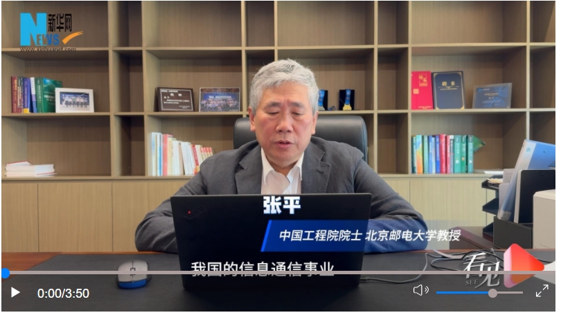 看見2024｜中國工程院院士張平：6G是發(fā)展新質(zhì)生產(chǎn)力的重要戰(zhàn)略支撐
