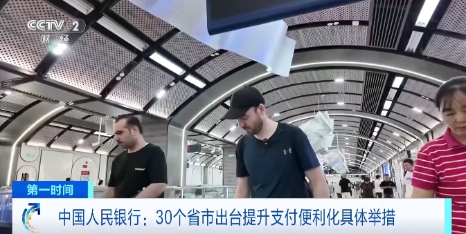 30個(gè)省市出臺舉措 來華外籍人員實(shí)現(xiàn)支付“零障礙”