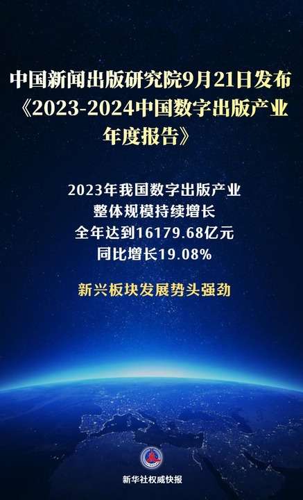 新華鮮報丨規(guī)模超1.6萬億元！數(shù)字出版產(chǎn)業(yè)活力強(qiáng)勁
